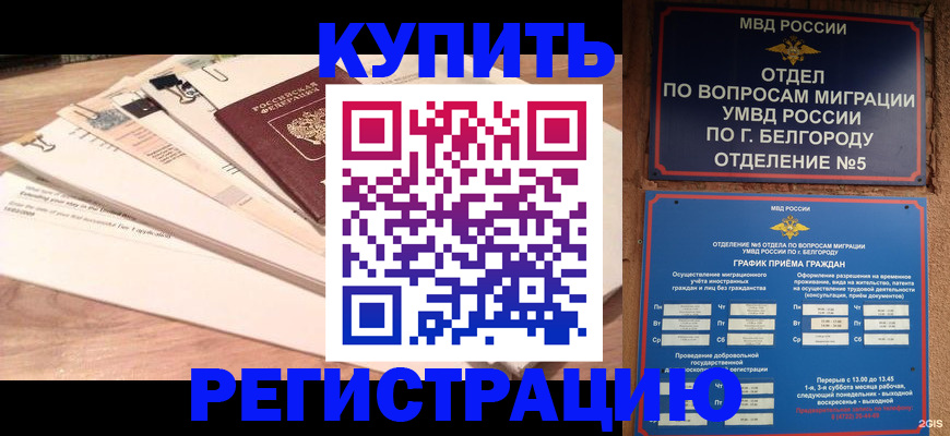 временная регистрация в Меленках